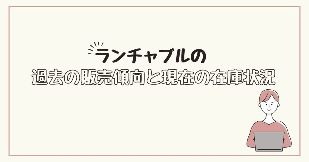 ランチャブル　どこで売ってる